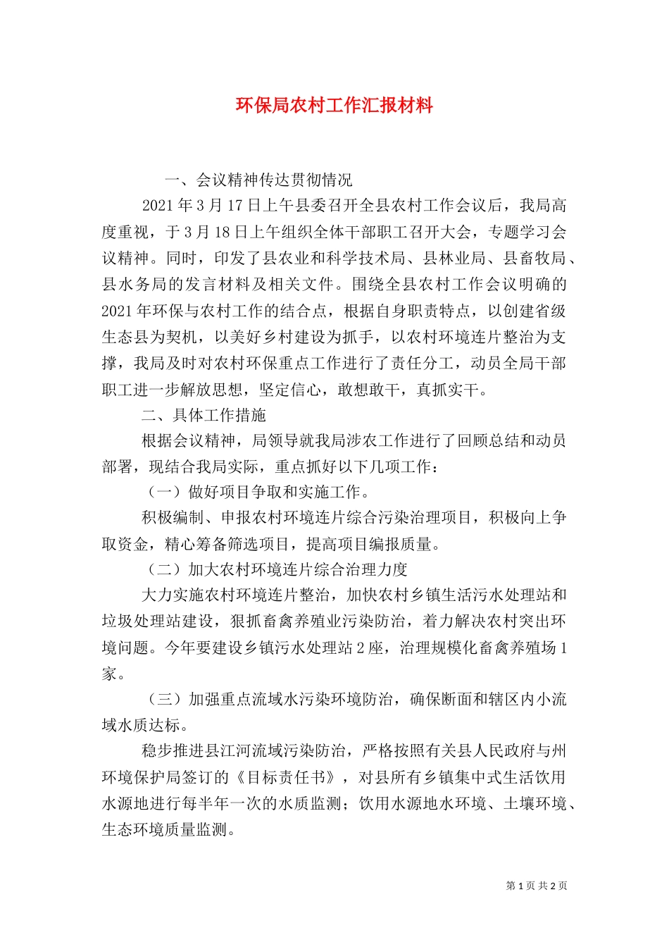 环保局农村工作汇报材料（三）_第1页