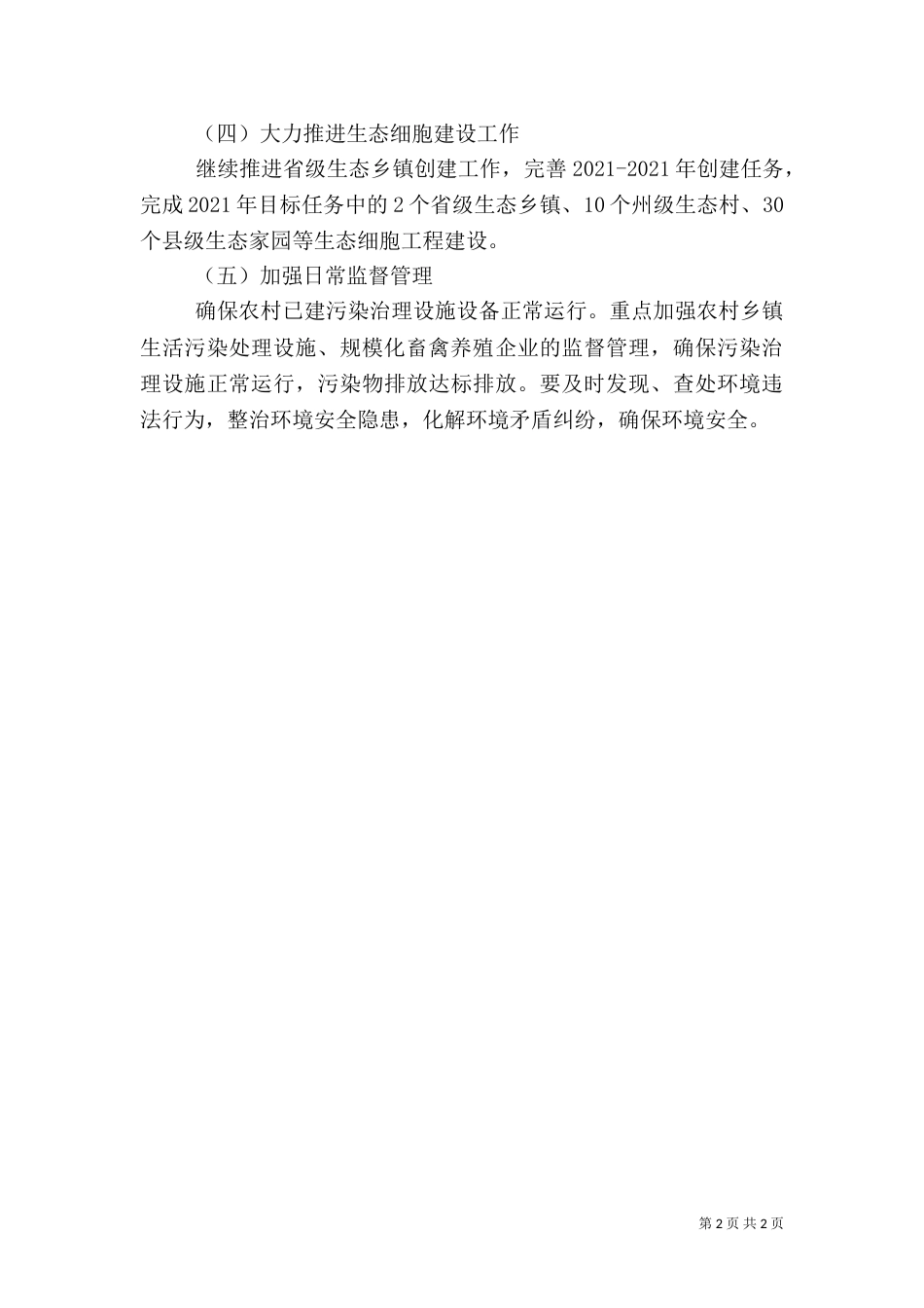 环保局农村工作汇报材料（三）_第2页