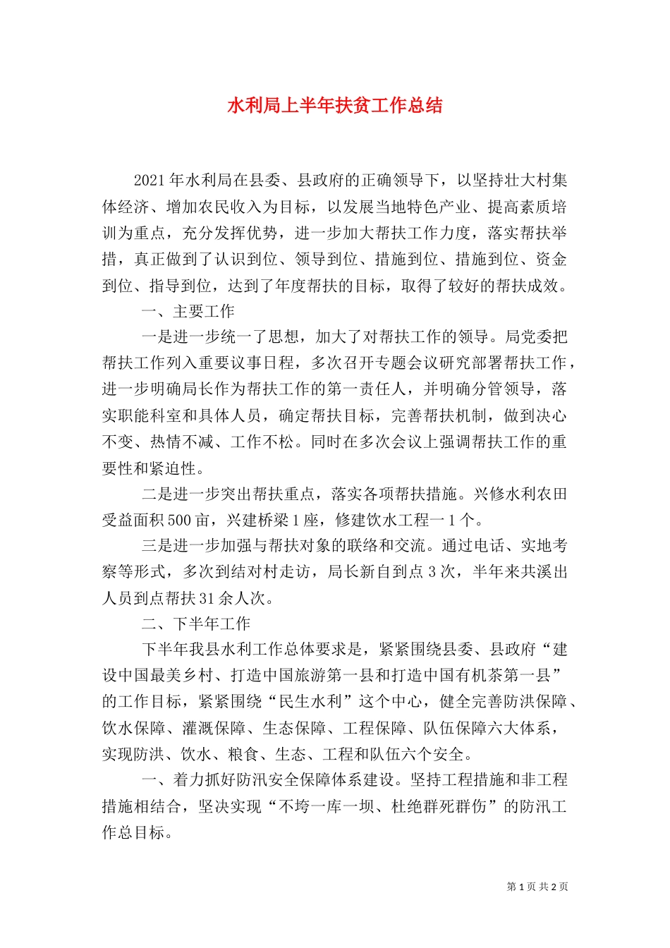 水利局上半年扶贫工作总结_第1页