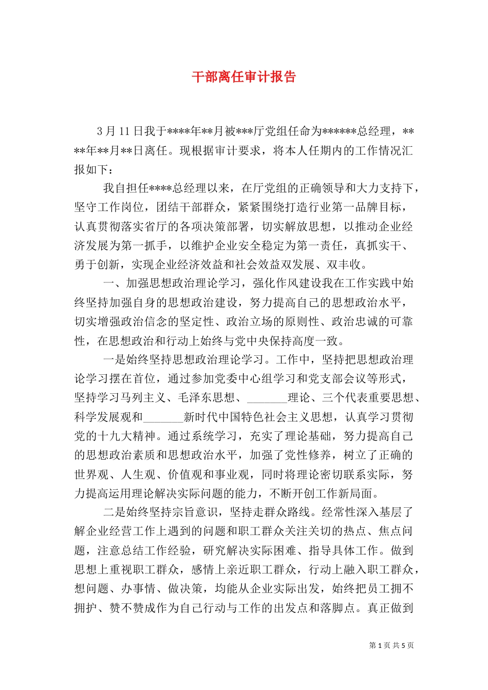 干部离任审计报告_第1页