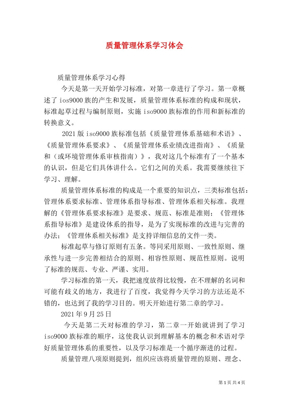 质量管理体系学习体会_第1页