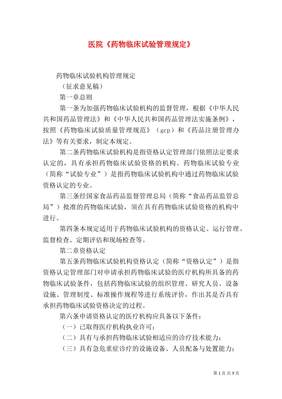 医院《药物临床试验管理规定》（二）_第1页