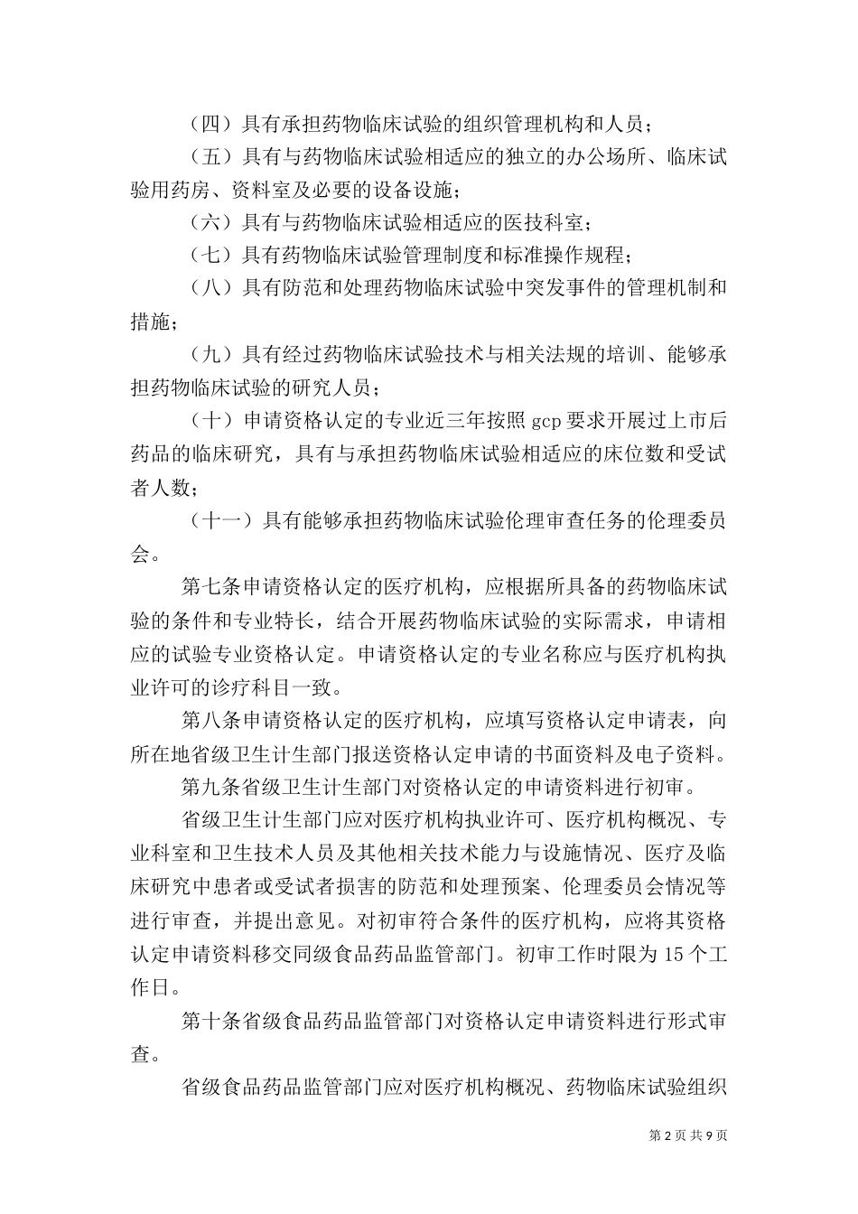 医院《药物临床试验管理规定》（二）_第2页