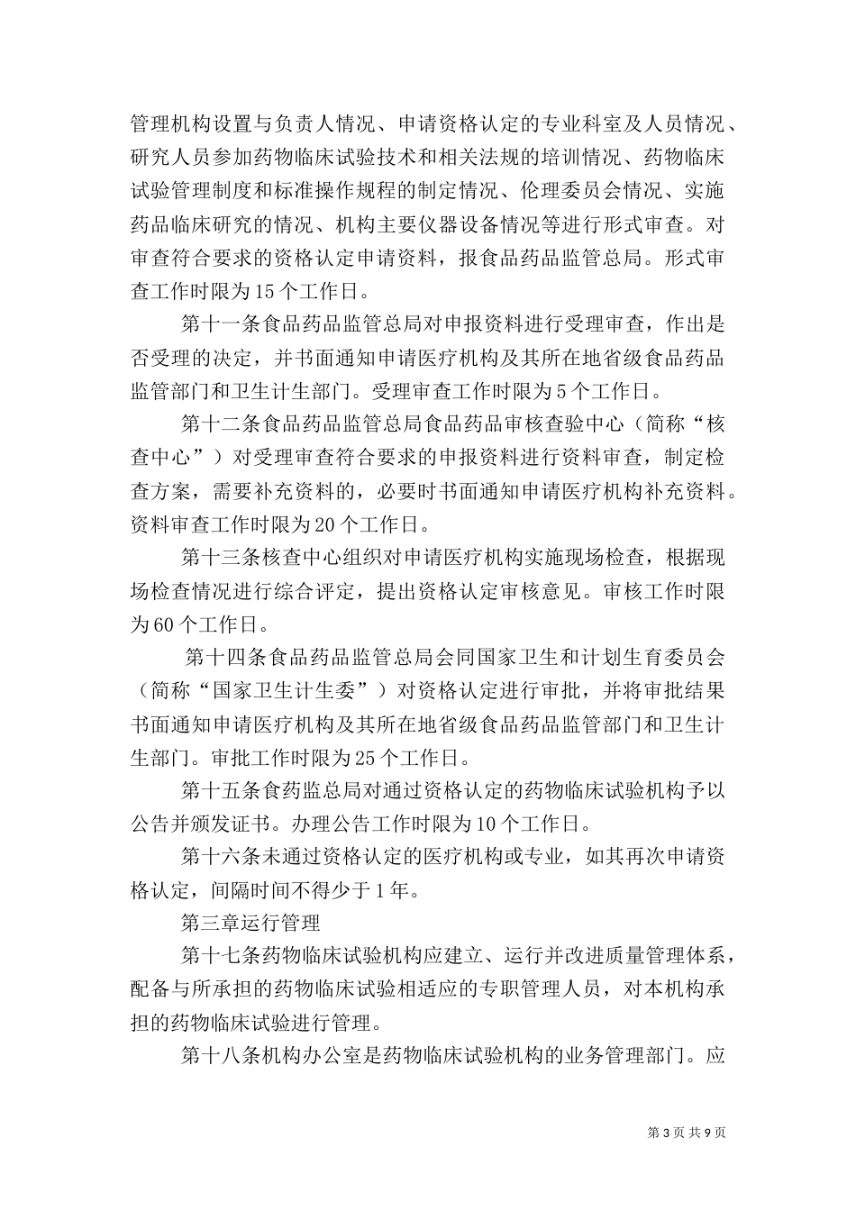医院《药物临床试验管理规定》（二）_第3页