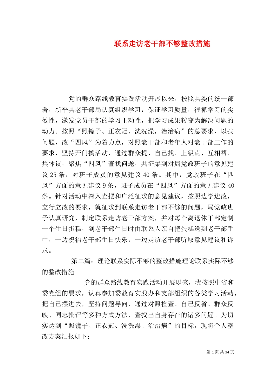 联系走访老干部不够整改措施_第1页