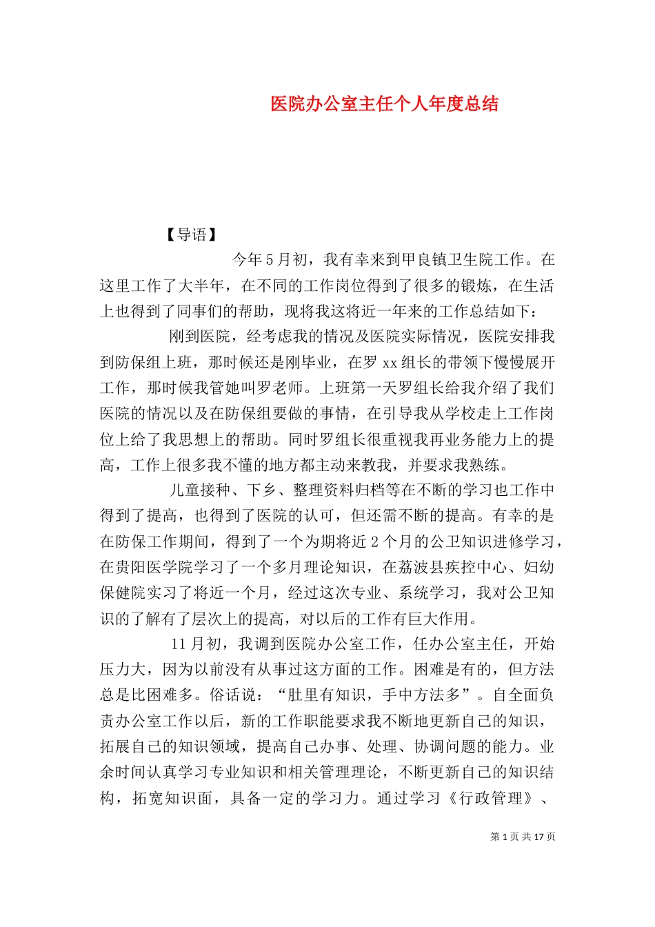 医院办公室主任个人年度总结_第1页