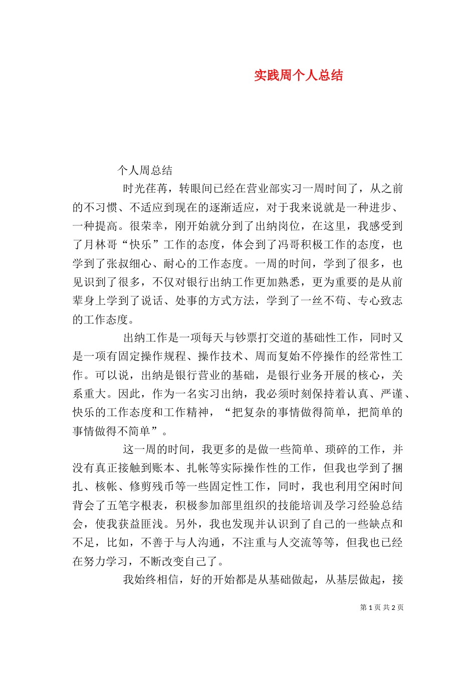 实践周个人总结_第1页