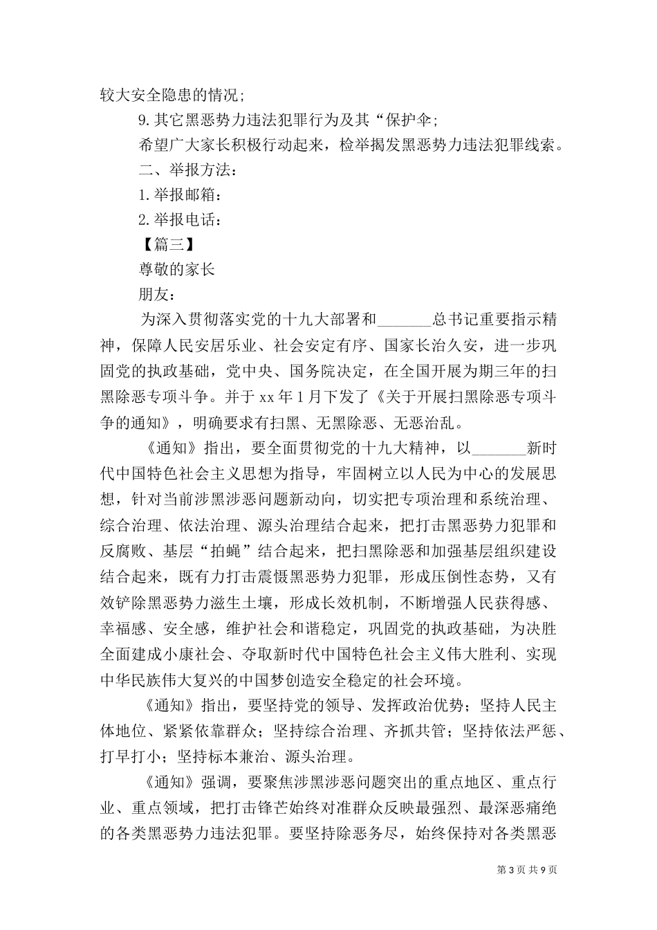 扫黑除恶致家长的一封信六篇_第3页