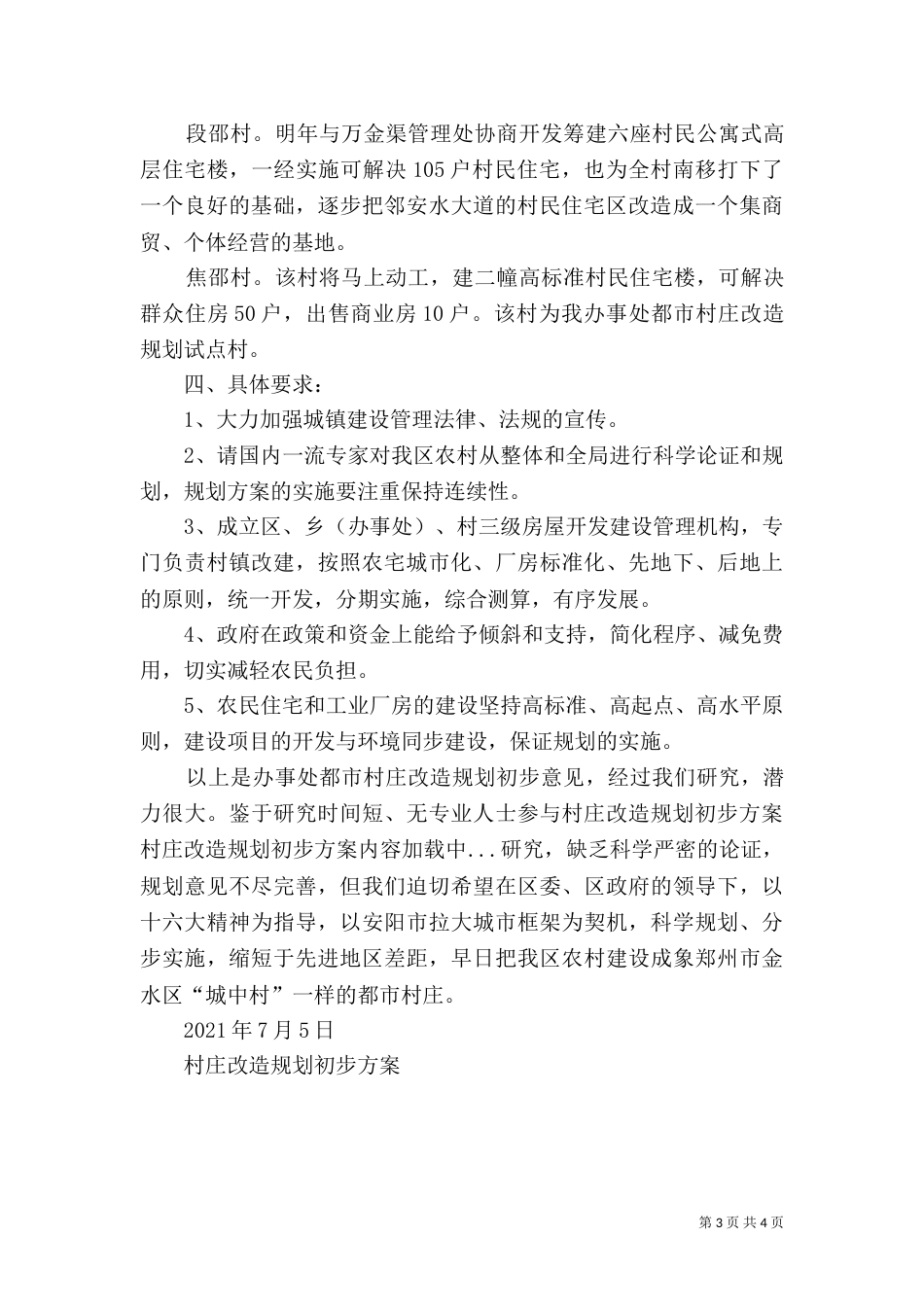 村庄改造规划初步方案（一）_第3页