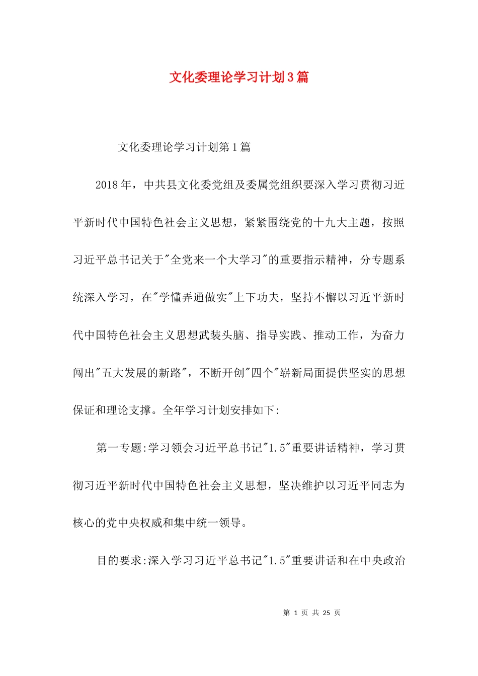 （精选）文化委理论学习计划3篇_第1页