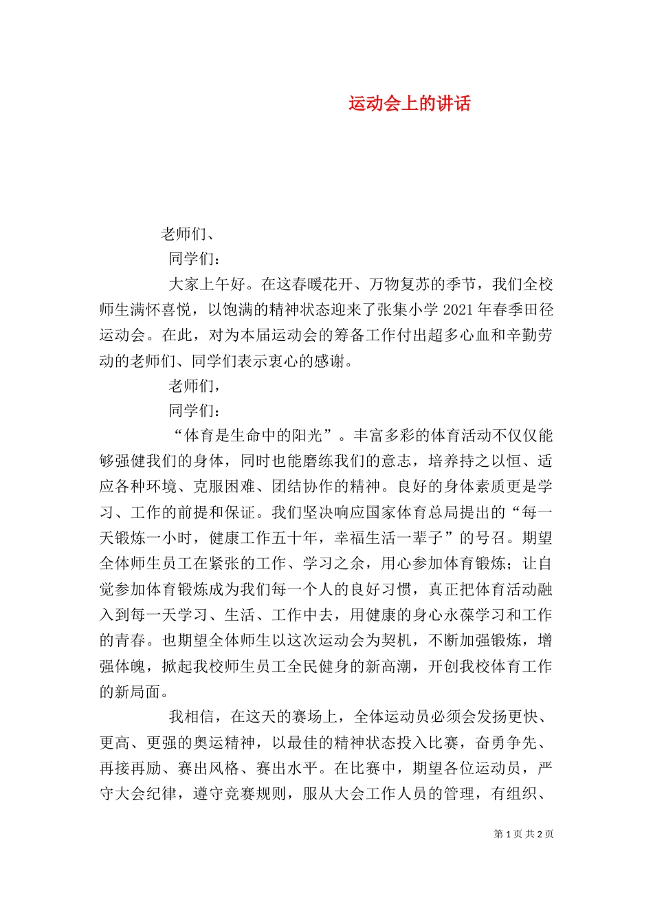 运动会上的讲话（三）_第1页