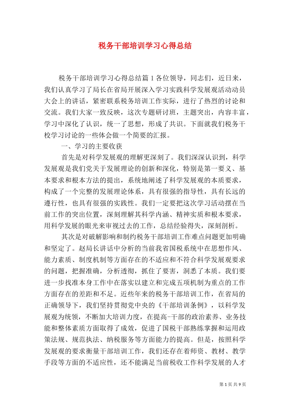税务干部培训学习心得总结_第1页