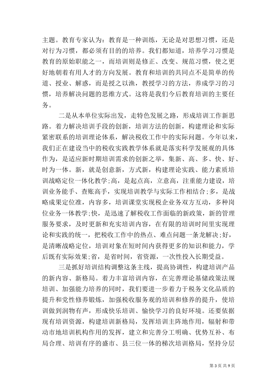 税务干部培训学习心得总结_第3页
