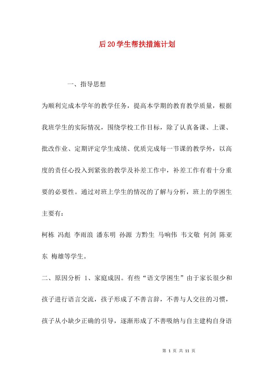 （精选）后20学生帮扶措施计划_第1页