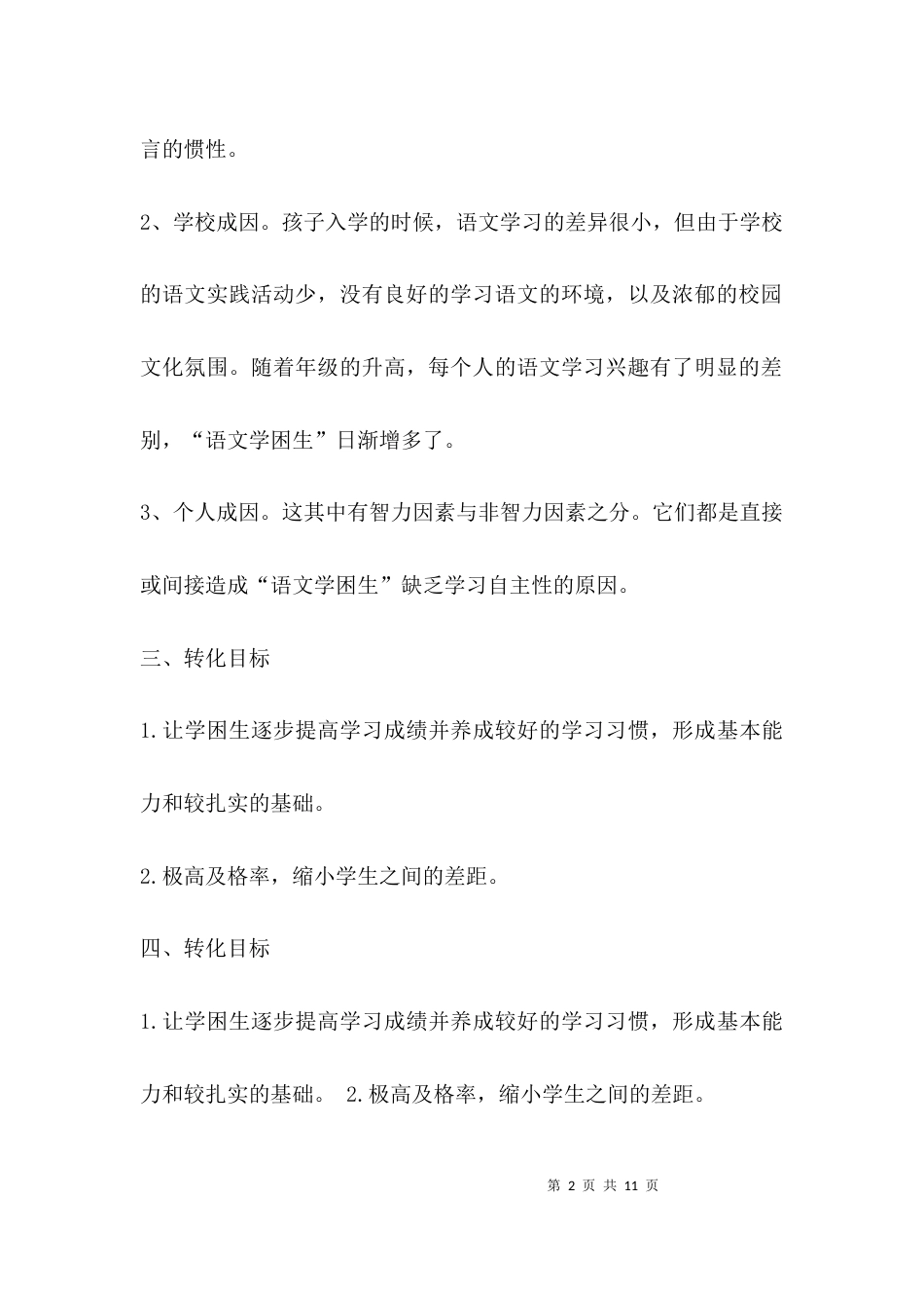 （精选）后20学生帮扶措施计划_第2页