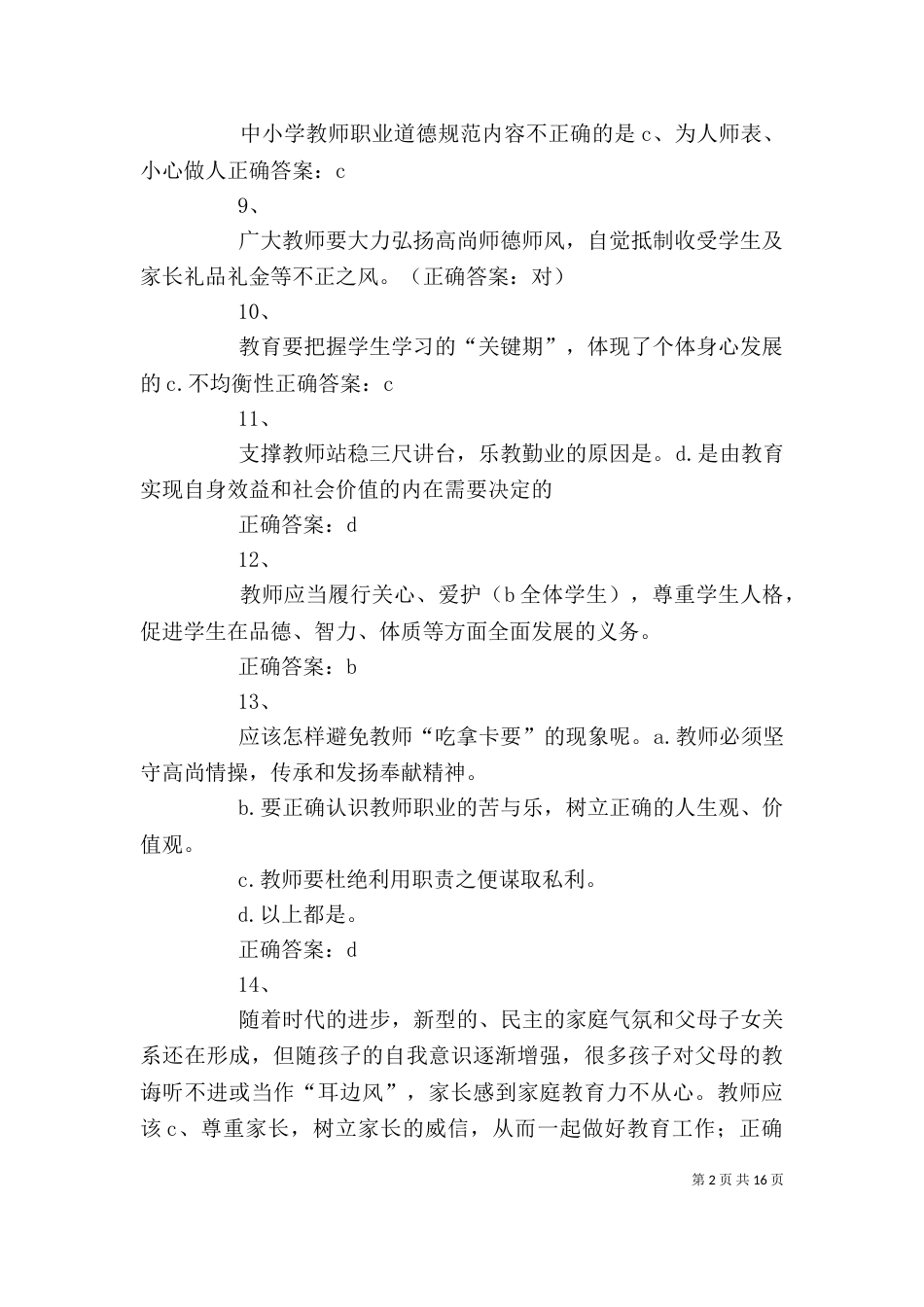 师德教风教育活动个人书面检查材料_第2页