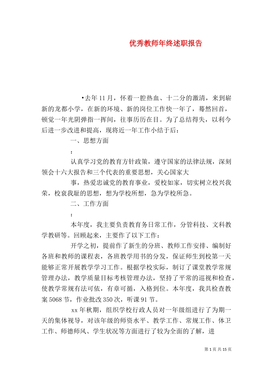 优秀教师年终述职报告_第1页