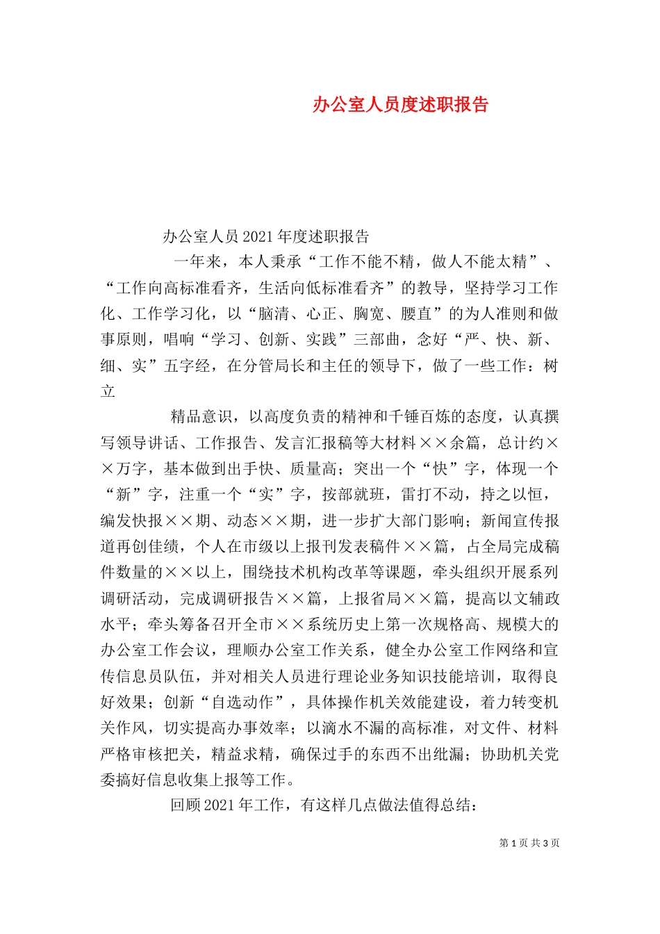 办公室人员度述职报告（三）_第1页
