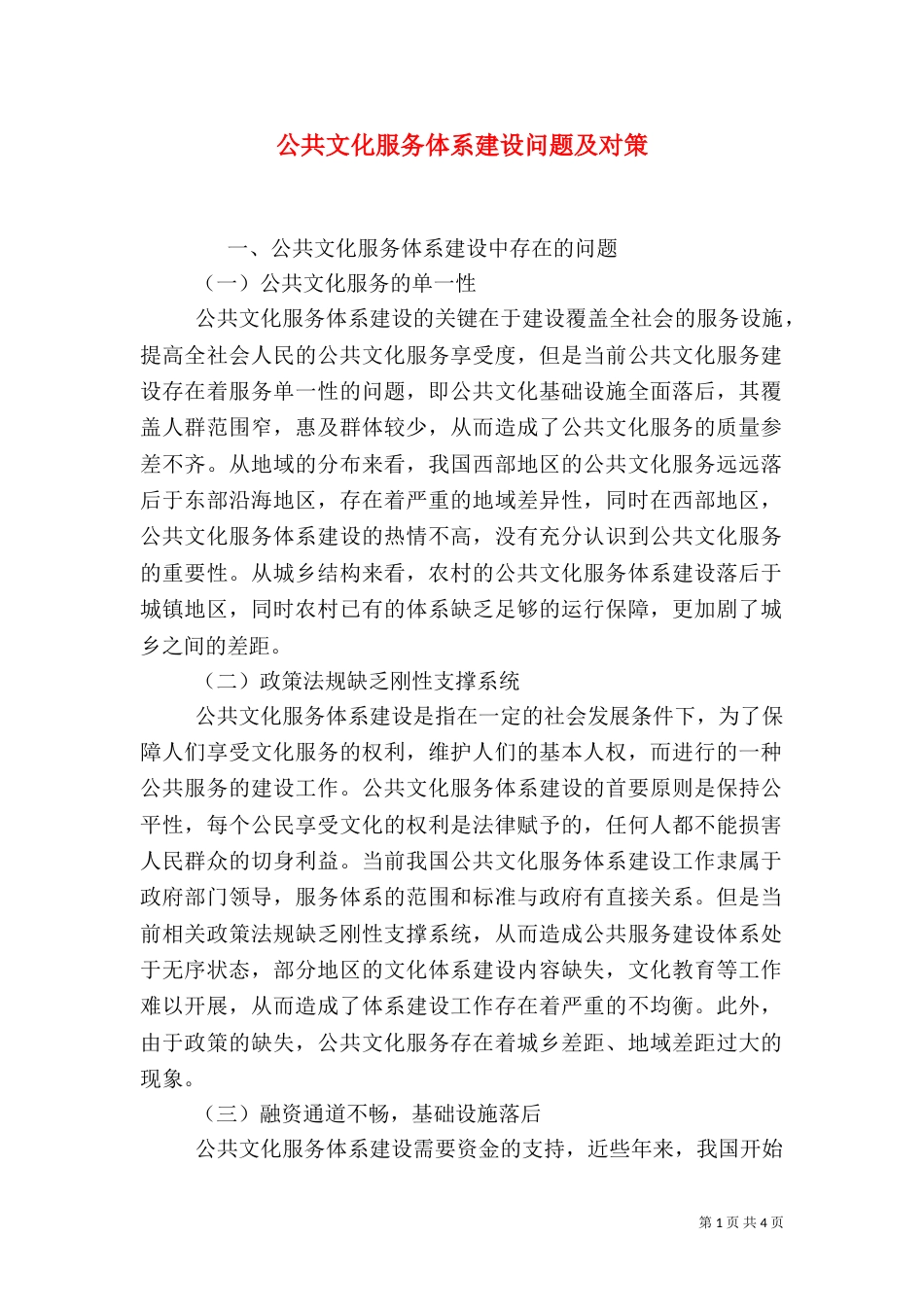 公共文化服务体系建设问题及对策_第1页
