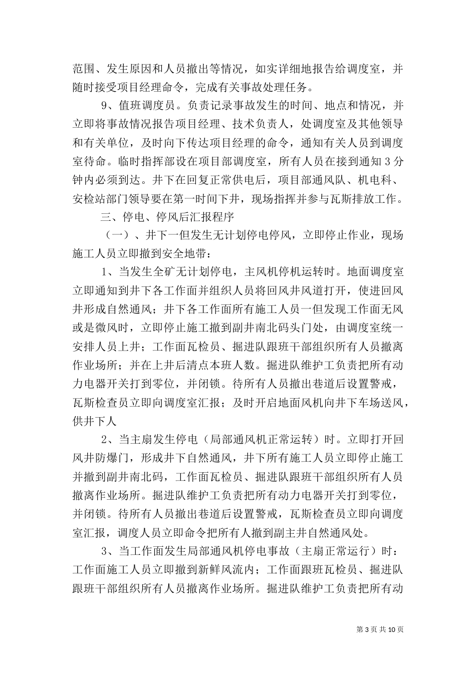 无计划停风应急预案（四）_第3页