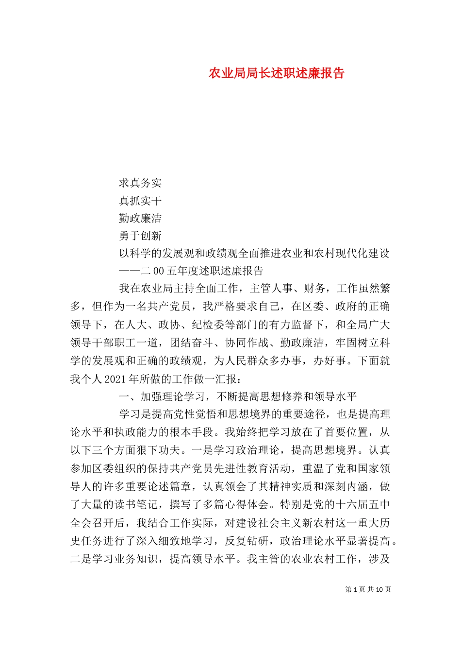 农业局局长述职述廉报告（四）_第1页