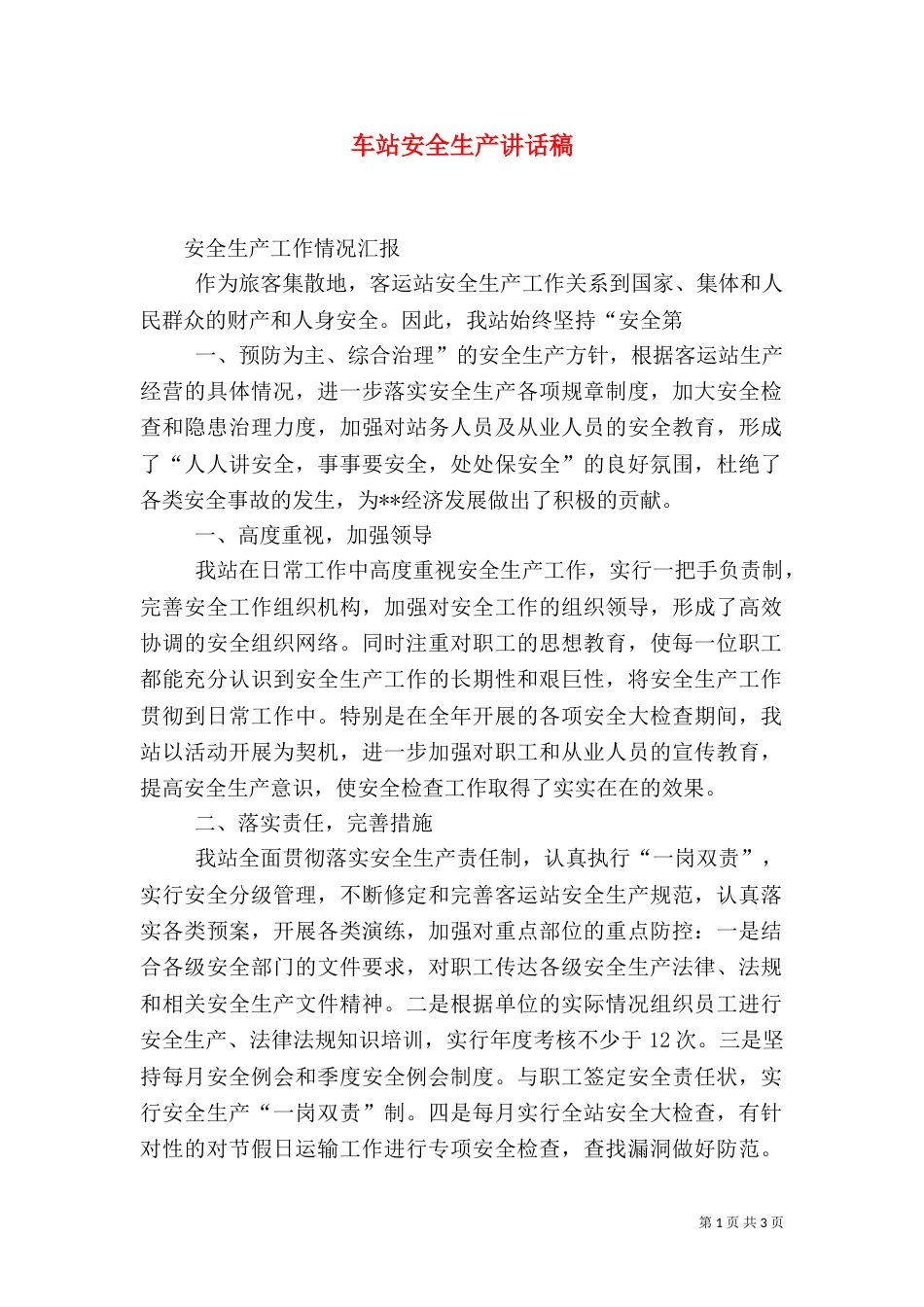车站安全生产讲话稿（三）_第1页