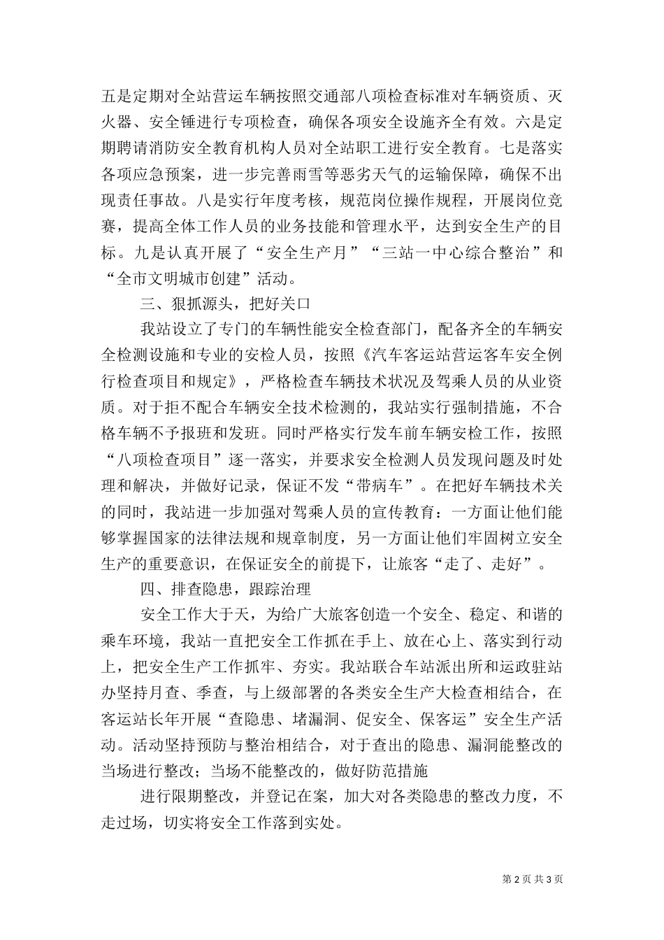 车站安全生产讲话稿（三）_第2页