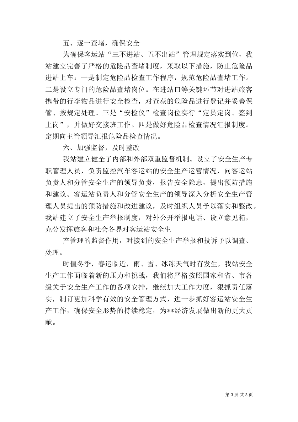 车站安全生产讲话稿（三）_第3页