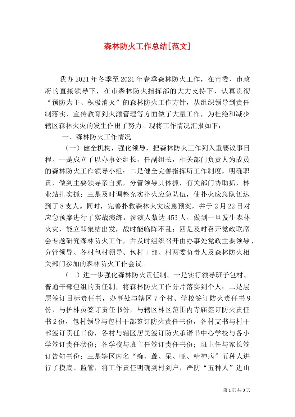 森林防火工作总结[范文]（一）_第1页