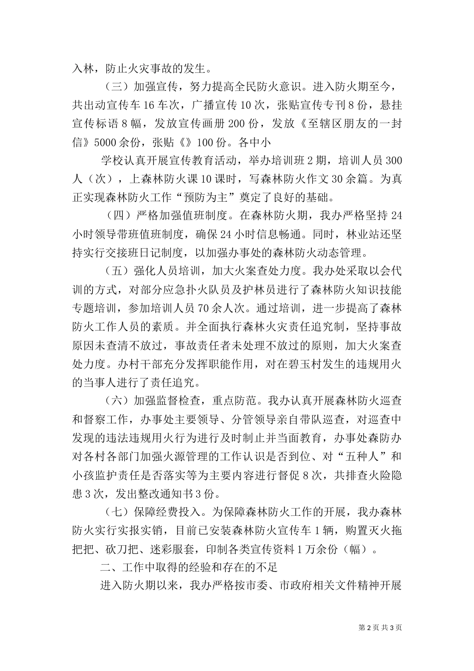 森林防火工作总结[范文]（一）_第2页