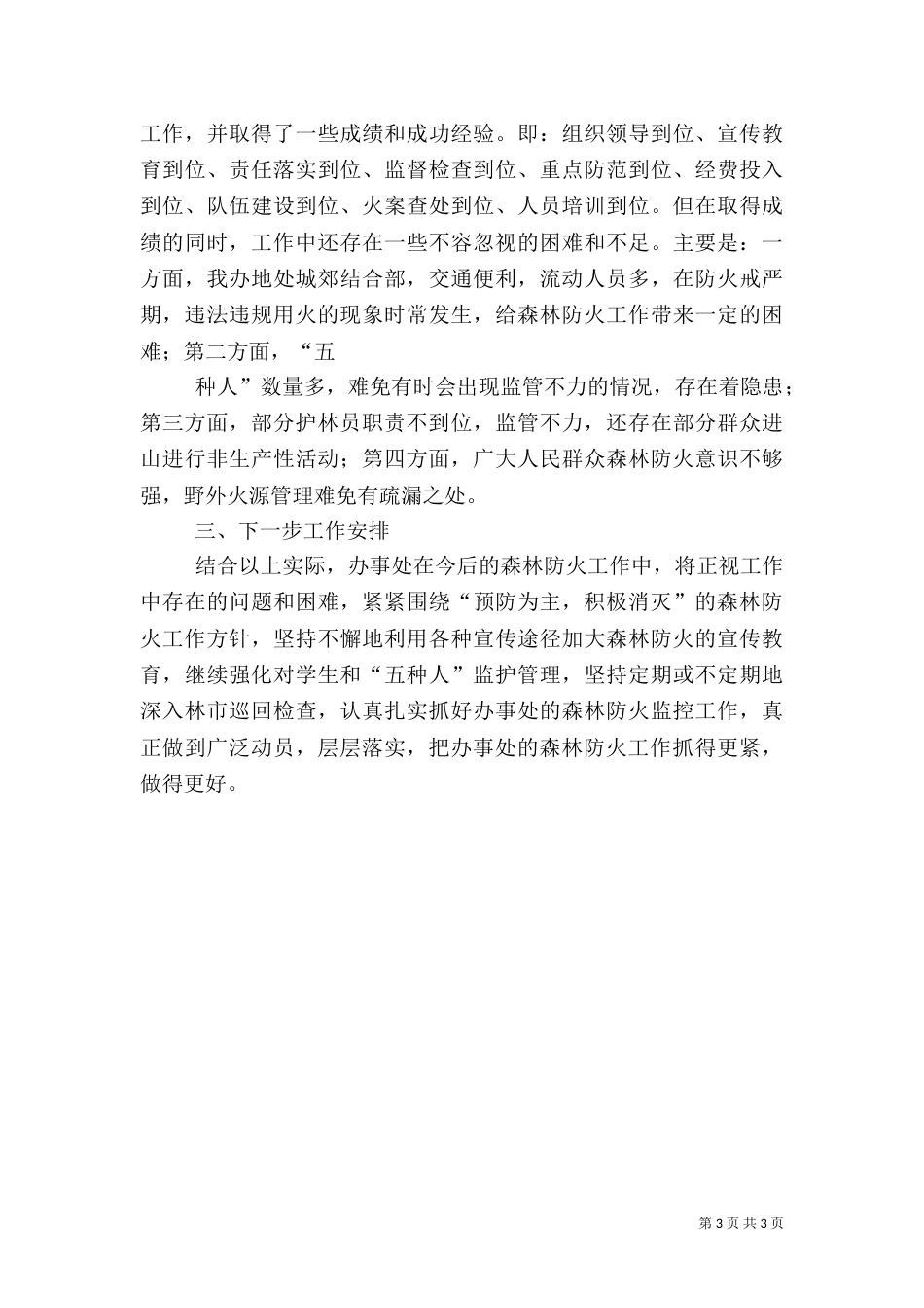 森林防火工作总结[范文]（一）_第3页
