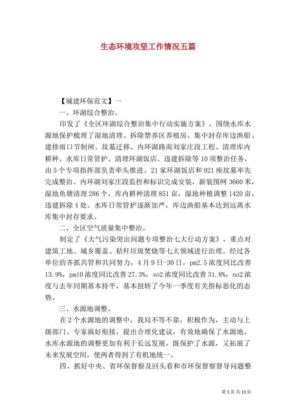 生态环境攻坚工作情况五篇_第1页