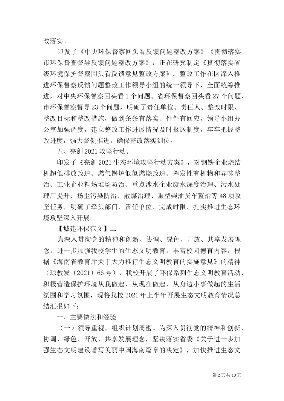 生态环境攻坚工作情况五篇_第2页