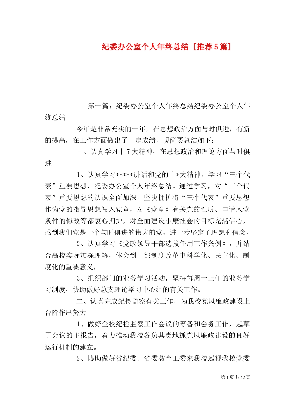 纪委办公室个人年终总结 [推荐5篇]_第1页