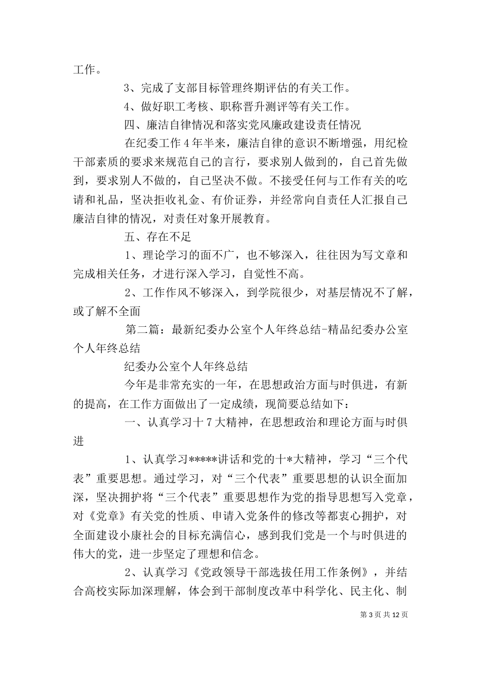 纪委办公室个人年终总结 [推荐5篇]_第3页