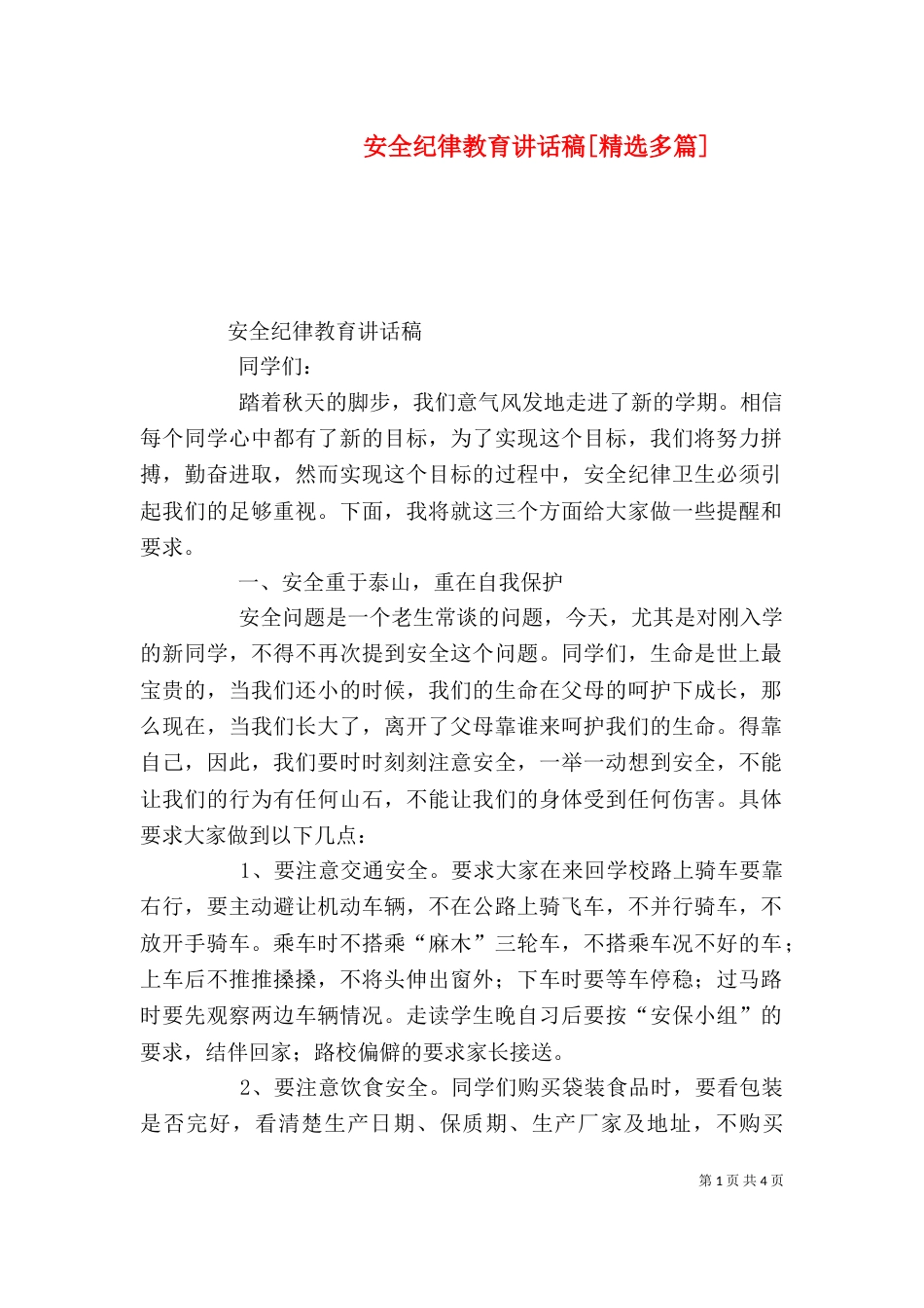 安全纪律教育讲话稿[精选多篇]（二）_第1页