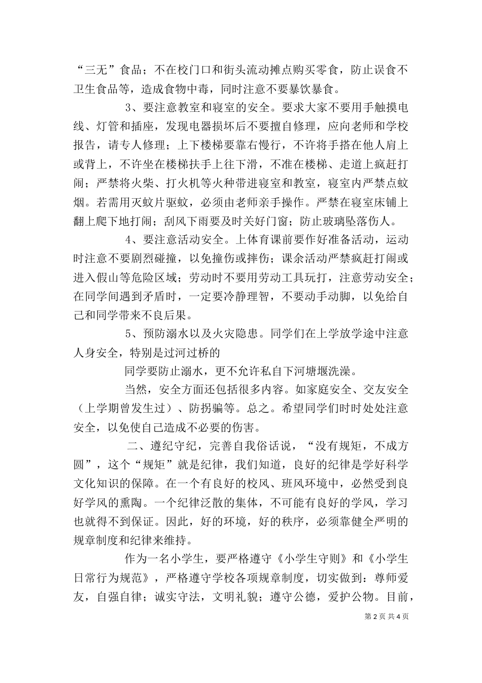 安全纪律教育讲话稿[精选多篇]（二）_第2页