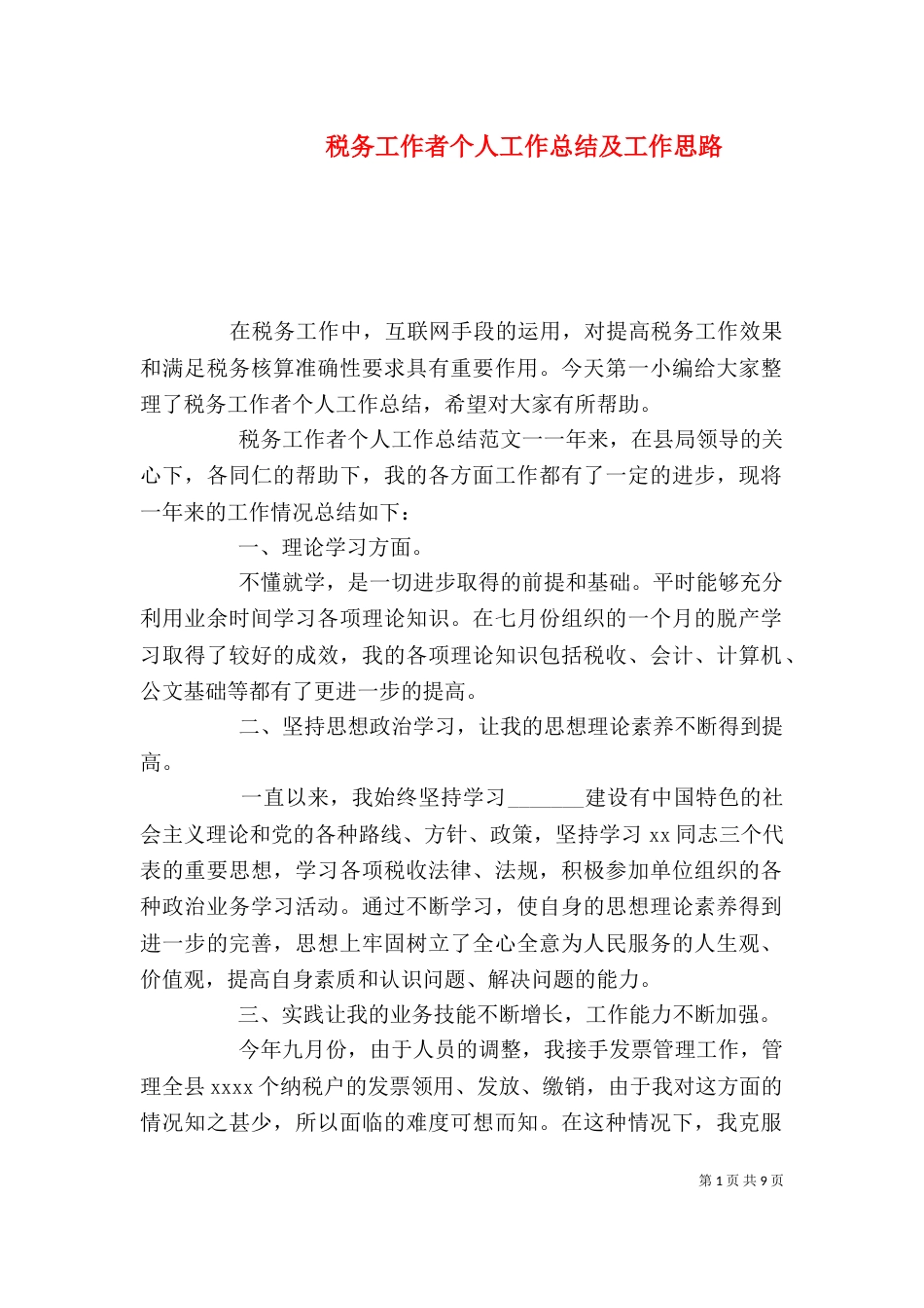 税务工作者个人工作总结及工作思路_第1页