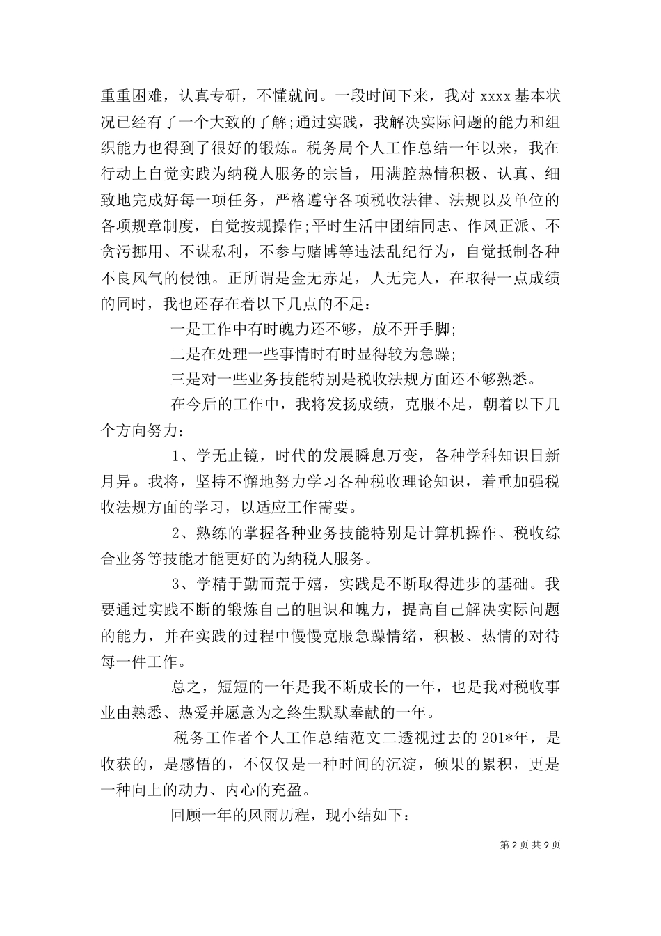 税务工作者个人工作总结及工作思路_第2页