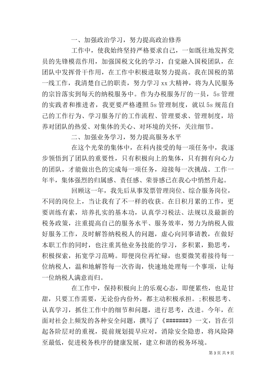 税务工作者个人工作总结及工作思路_第3页