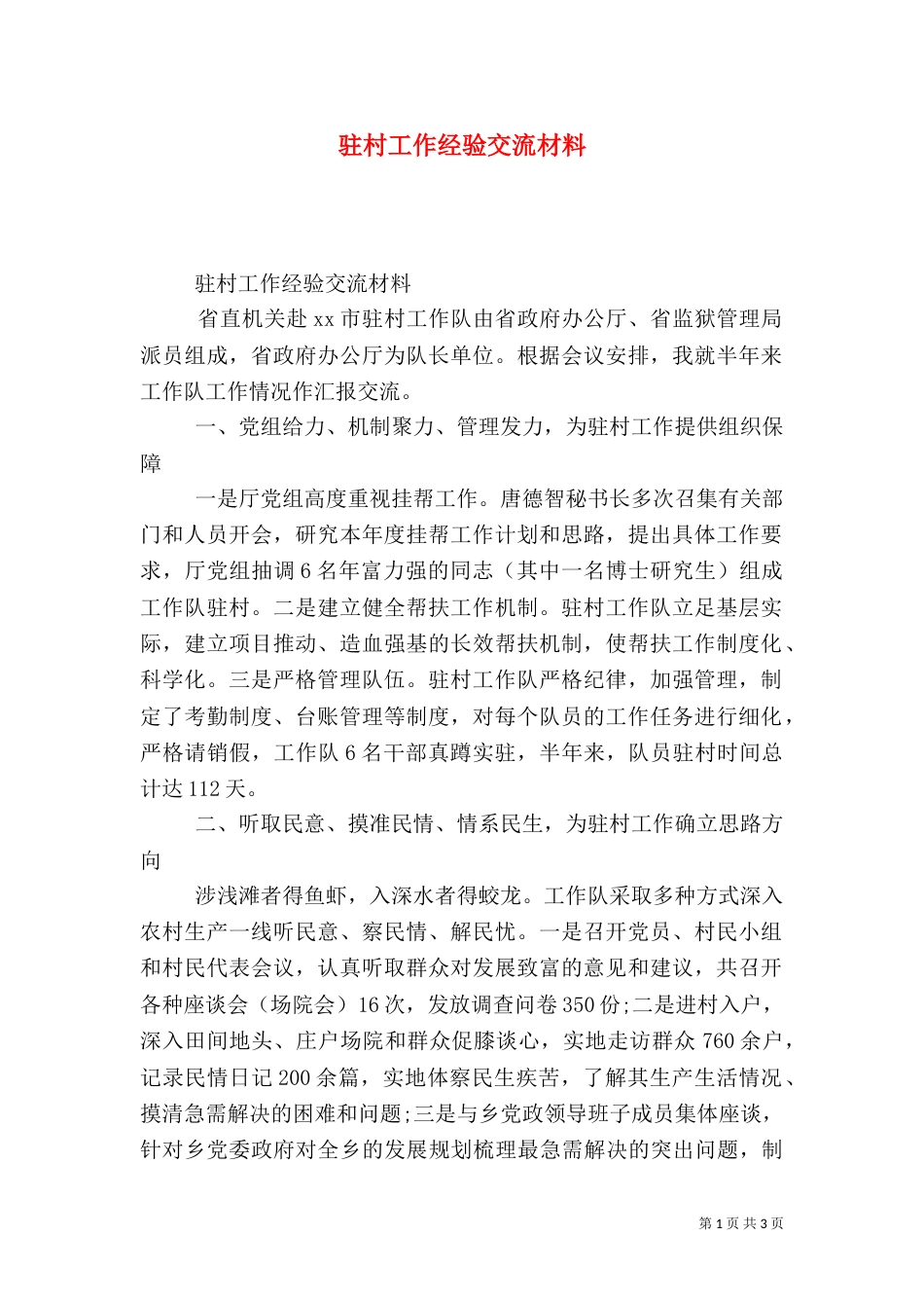 驻村工作经验交流材料_第1页