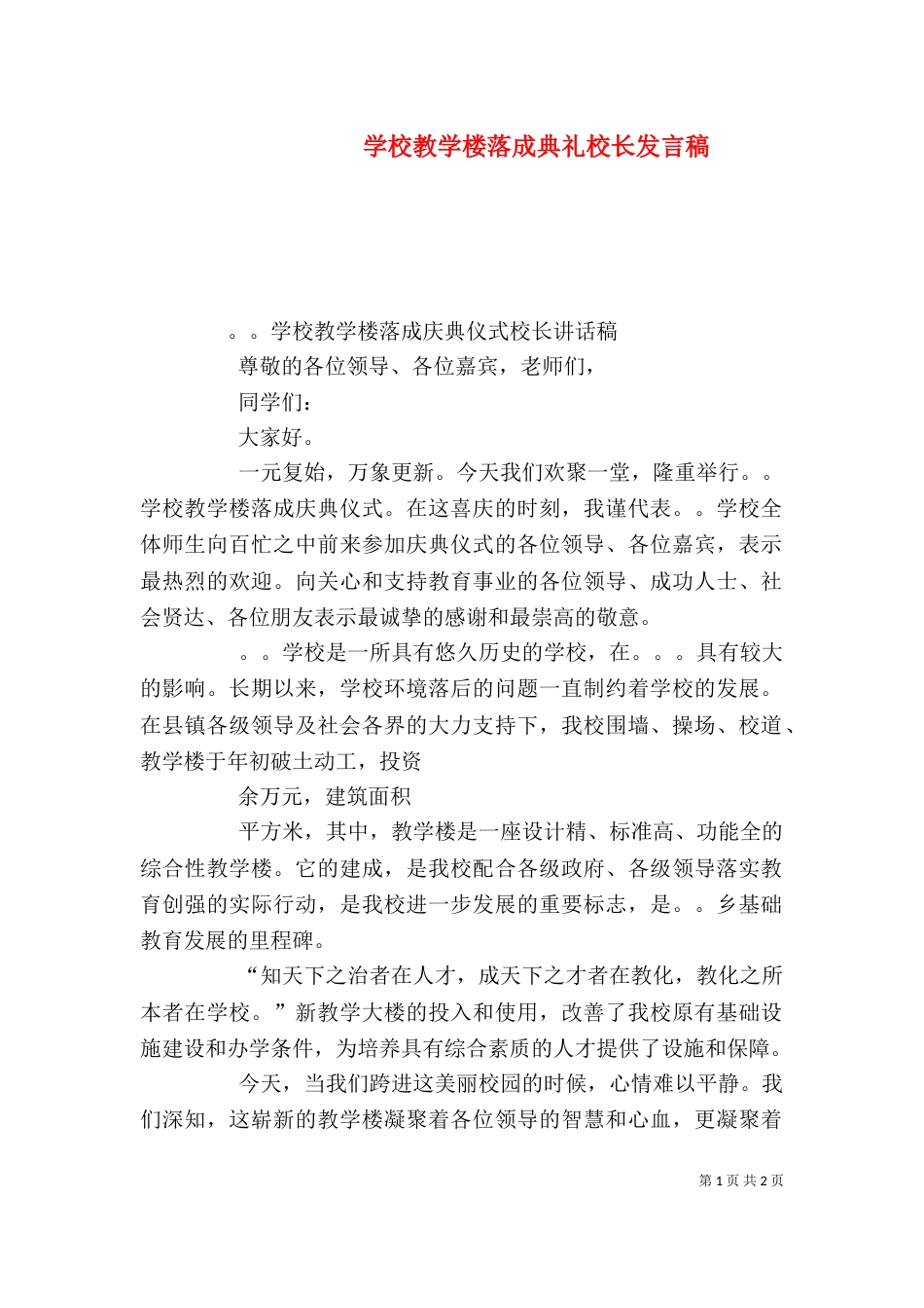 学校教学楼落成典礼校长发言稿（二）_第1页