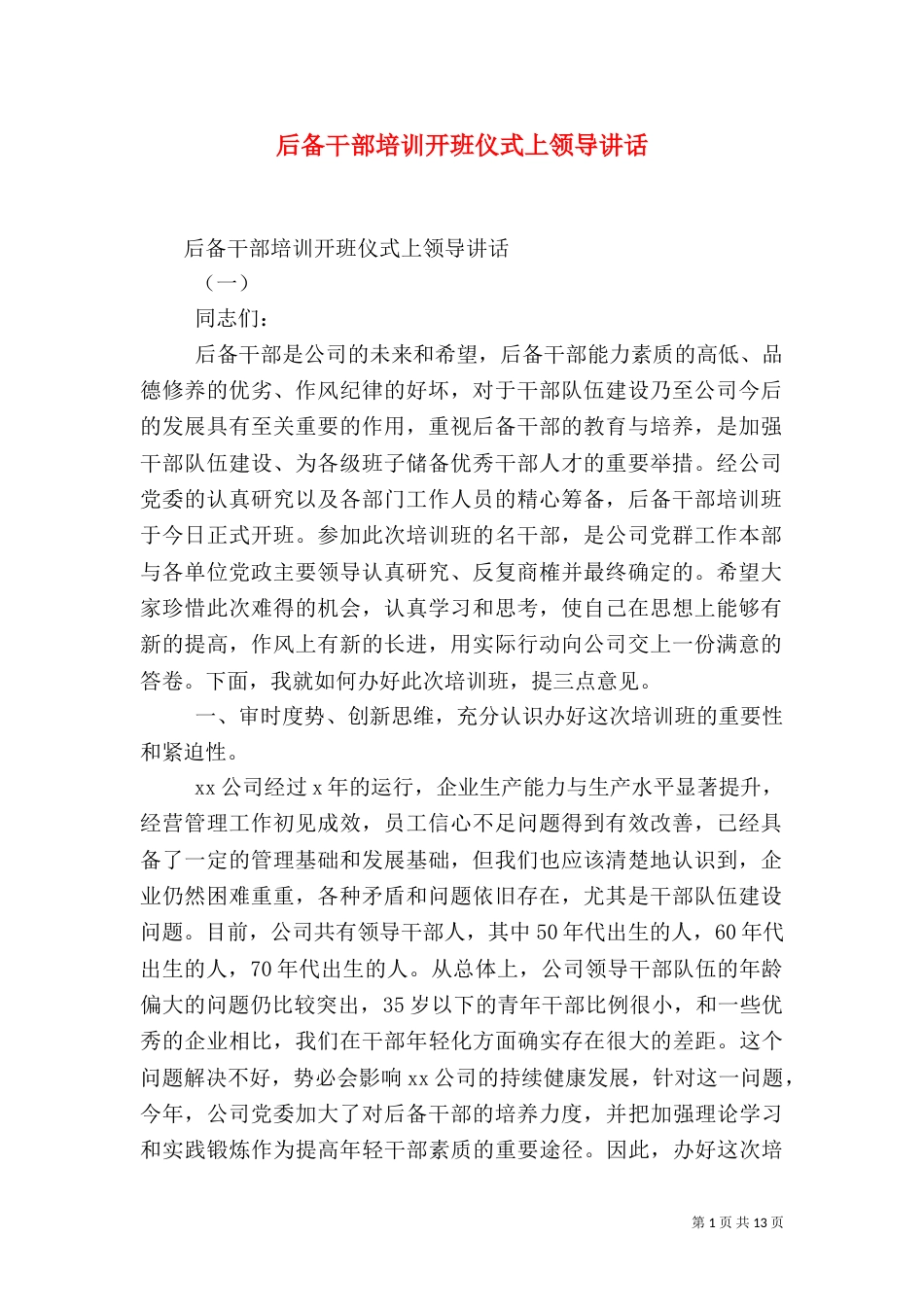 后备干部培训开班仪式上领导讲话（一）_第1页