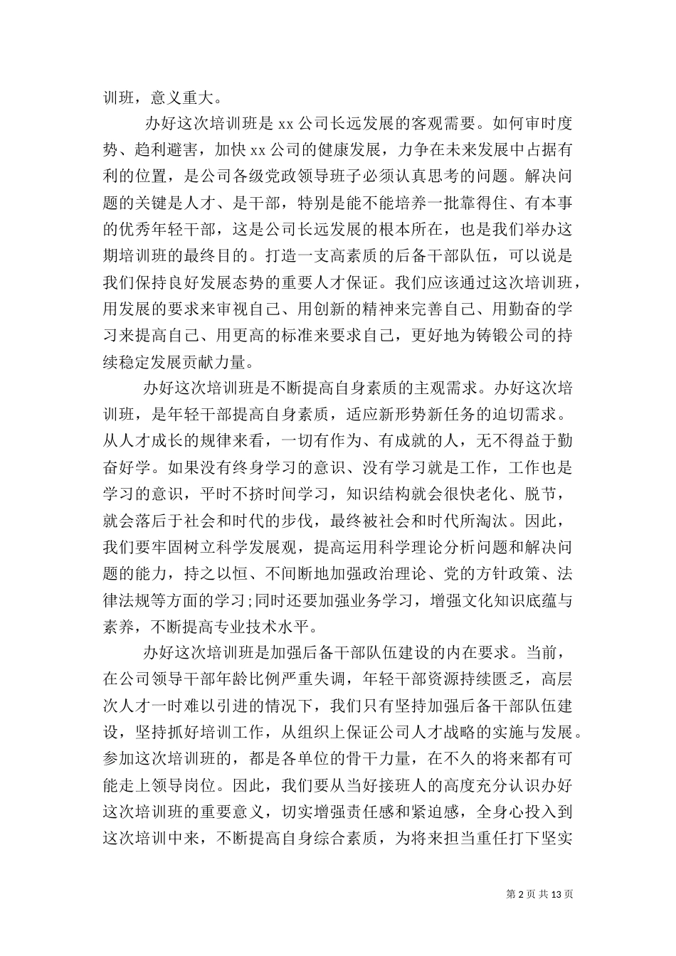 后备干部培训开班仪式上领导讲话（一）_第2页
