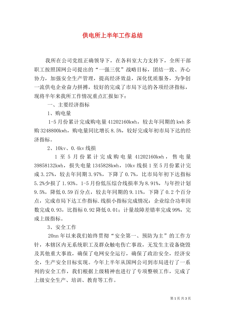 供电所上半年工作总结（四）_第1页
