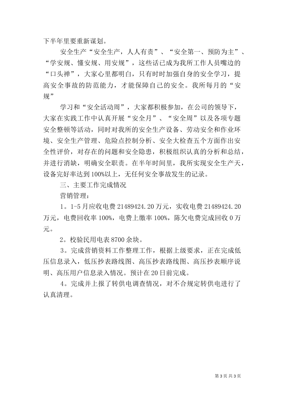 供电所上半年工作总结（四）_第3页