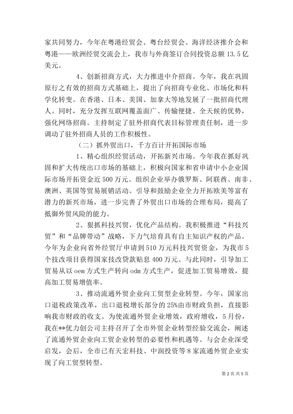 招商局局长个人工作总结[1]_第2页