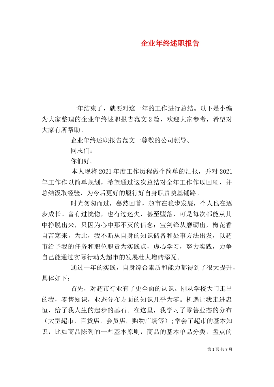 企业年终述职报告_第1页