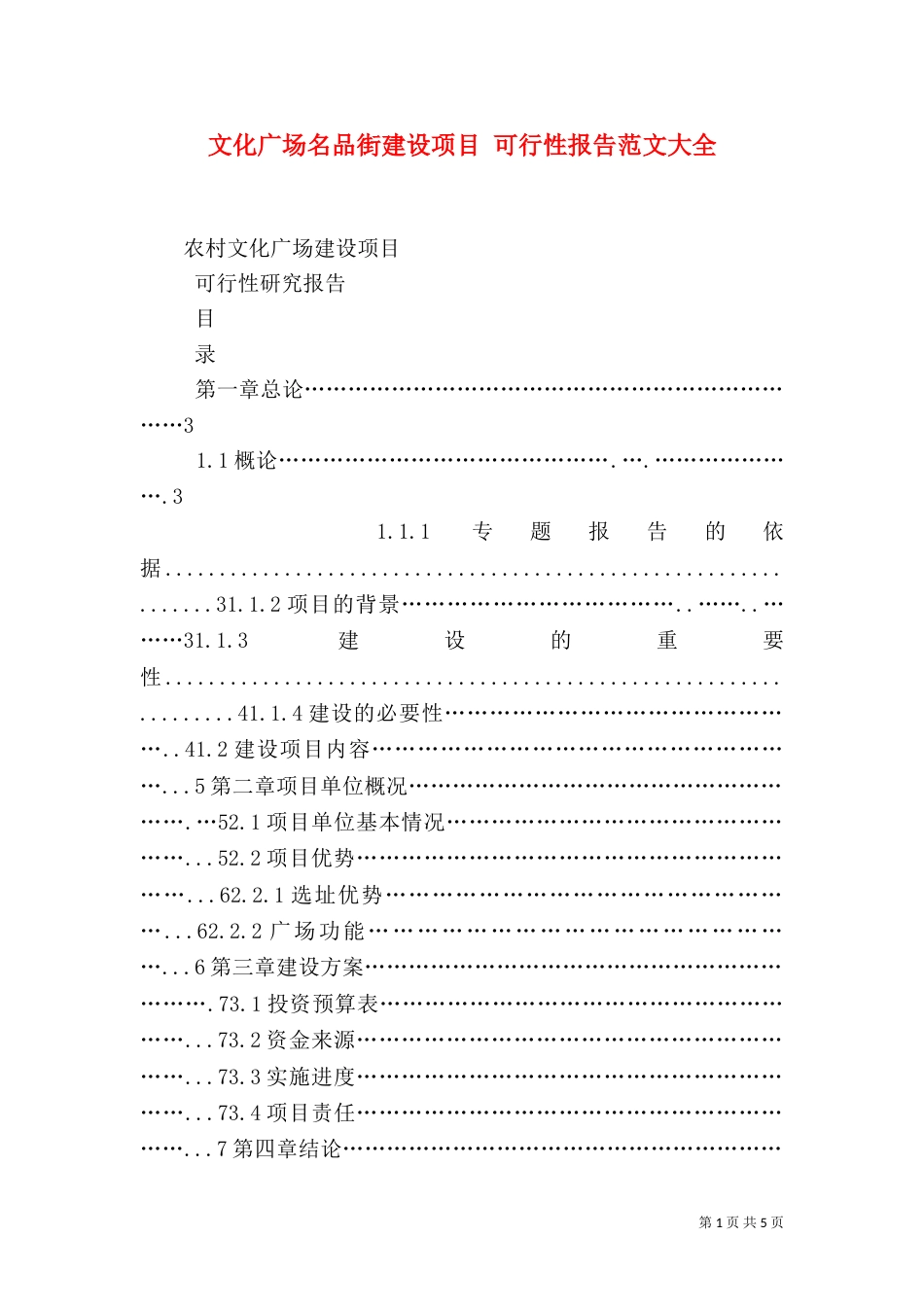 文化广场名品街建设项目 可行性报告范文大全（二）_第1页