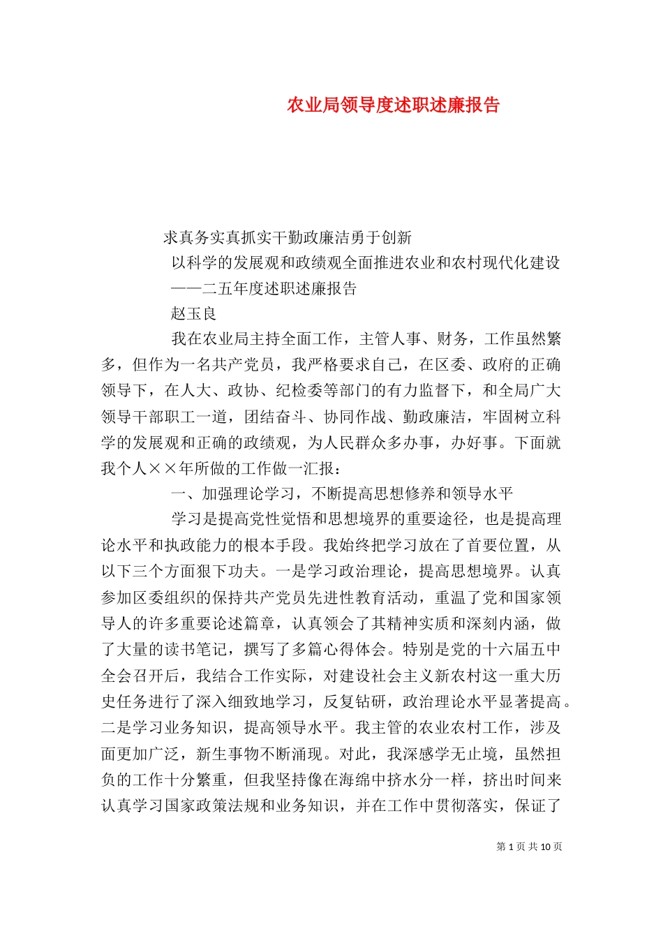 农业局领导度述职述廉报告（三）_第1页